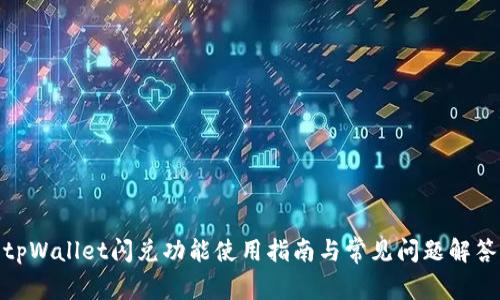 tpWallet闪兑功能使用指南与常见问题解答
