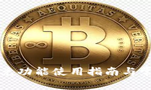 tpWallet闪兑功能使用指南与常见问题解答