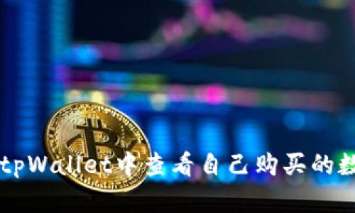 如何在tpWallet中查看自己购买的数字货币