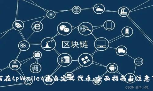 如何在tpWallet中自定义代币：全面指南与注意事项