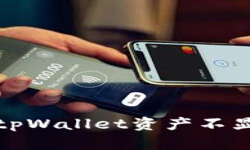 如何解决tpWallet资产不显示的问题