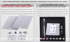 冷钱包与热钱包的使用详解：如何选择适合你的