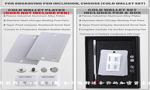 冷钱包与热钱包的使用详解：如何选择适合你的加密货币存储方式