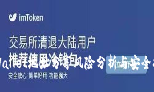 tpWallet地址分享风险分析与安全指南