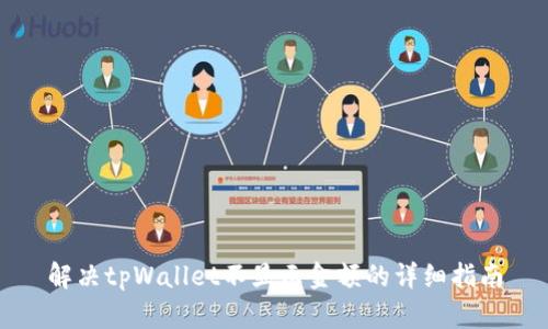 解决tpWallet不显示金额的详细指南