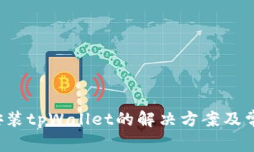  华为手机安装tpWallet的解决方案及常见问题解析