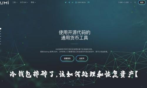 冷钱包摔碎了，该如何处理和恢复资产？