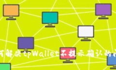 如何解决tpWallet不提示确认的问题