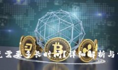 tpWallet闪兑需要多长时间？详细解析与常见问题解