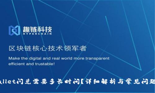 tpWallet闪兑需要多长时间？详细解析与常见问题解答