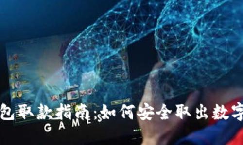 冷钱包取款指南：如何安全取出数字资产