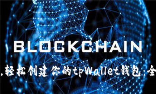 选对链，轻松创建你的tpWallet钱包：全面指南