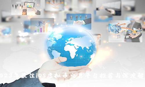 2023年最佳iOS虚拟币交易平台推荐与深度解析