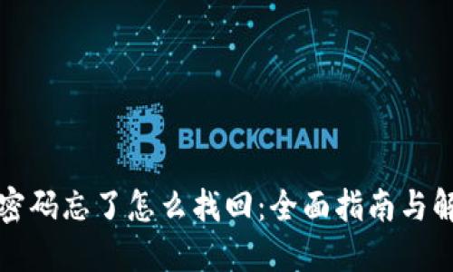 冷钱包密码忘了怎么找回：全面指南与解决方案