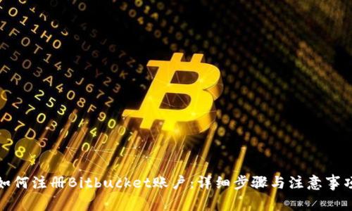 如何注册Bitbucket账户：详细步骤与注意事项