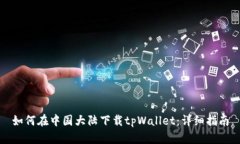如何在中国大陆下载tpWallet：详细指南