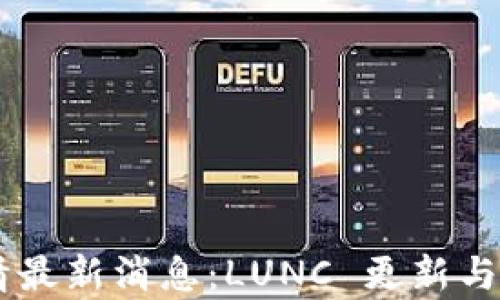 
币圈行情最新消息：LUNC 更新与投资分析