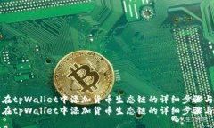 如何在tpWallet中添加货币生态链的详细步骤与指南