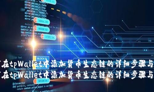 如何在tpWallet中添加货币生态链的详细步骤与指南
如何在tpWallet中添加货币生态链的详细步骤与指南