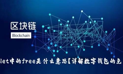 tpWallet中的free是什么意思？详解数字钱包的免费功能