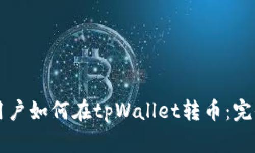 国外用户如何在tpWallet转币：完全指南