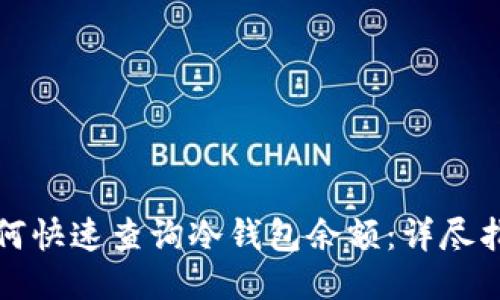 如何快速查询冷钱包余额：详尽指南