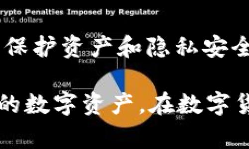   如何查看tpWallet私钥：详细指南和常见问题解答 / 
 guanjianci tpWallet, 私钥, 加密钱包, 数字资产 /guanjianci 

一、了解tpWallet及其私钥的基本概念
tpWallet是一款专注于数字资产管理的加密钱包，支持多种加密货币。私钥是每个钱包用户控制和管理其数字资产的关键，是访问和转移资产的唯一凭证。因此，了解如何查看和管理tpWallet的私钥，对于保障用户资产安全至关重要。

二、tpWallet私钥的查看方法
在 tpWallet 中，用户可以通过其应用程序或网页版本来查看他们的私钥。具体步骤如下：
ol
    listrong下载并安装tpWallet应用/strong - 首先，用户需要确保应用程序已正确安装，并在移动设备上打开。/li
    listrong登录账户/strong - 输入您的钱包地址和密码来登录您的tpWallet账户。/li
    listrong找到设置或安全选项/strong - 登录后，用户需要寻找到钱包的“设置”或“安全”选项，通常在主界面的右上角或底部导航中。/li
    listrong查看私钥/strong - 在安全选项中，寻找“导出私钥”或“备份”功能。用户可能需要输入密码或进行其他身份验证步骤，确保安全后，钱包会显示用户的私钥。/li
/ol
请注意，私钥是一串复杂的字符，务必妥善保管，不要在公共场合下张贴或分享。

三、为什么私钥如此重要？
私钥是数字资产的钥匙。持有私钥，就意味着可以完全控制钱包中的所有资产。以下是私钥的重要性：
ol
    listrong资产控制/strong - 没有私钥，用户无法访问他们的数字资产，即使他们的公钥或钱包地址已被他人知晓。/li
    listrong确保交易安全/strong - 通过私钥进行交易签名，确保证信息的完整性和真实性，防止资产被恶意转移。/li
    listrong资产持有权的证明/strong - 在需要证明资产归属时，私钥作为证明文件，提供不可辩驳的凭证。/li
/ol

四、如何保护私钥的安全
在拥有私钥的同时，用户必须采取必要的安全措施来保护其私钥免受攻击，以下是一些有效的保护措施：
ol
    listrong定期备份/strong - 定期将私钥备份到安全的地方，例如外部硬盘或密码管理软件。/li
    listrong使用冷钱包/strong - 如果长期保存资产，考虑将其转移至冷钱包，避免在线风险。/li
    listrong启用双重验证/strong - 在tpWallet和相关交易所启用双重验证，以增加账户安全性。/li
    listrong定期更新软件/strong - 保持钱包软件和操作系统的最新，以防止已知的安全漏洞被利用。/li
/ol

五、常见问题解答
h41. 私钥丢失怎么办？/h4
私钥丢失意味着用户将无法再访问他们的钱包和资产。任何情况下都建议确保备份。如果用户使用了助记词，恢复钱包的可能性有提高。可以根据助记词恢复钱包。若都无法找回，资产可能永久丢失。

h42. 在什么情况下需要使用私钥？/h4
用户在进行交易时，必须使用私钥来签名以验证身份。此外，导出私钥在更换钱包软件或多账户管理时也很重要，用于资产的转移或备份。

h43. 是否可以分享私钥？/h4
私钥绝对不能分享。与其他人分享私钥意味着让他们能够访问和控制用户的资产，一旦发生这样的事情，就很难找回资产。

h44. 私钥和助记词的区别是什么？/h4
私钥是直接访问钱包的凭证，而助记词是一种将私钥转换为人类可读形式的安全方法。一般来说，助记词更容易记住，且可用于恢复钱包，而私钥则需要谨慎保存。

h45. 如何确保私钥的隐私？/h4
确保私钥不被泄露的最好方法是避免在不安全的环境中使用，尤其是公共网络。同时，应选择可信的应用和平台。使用硬件钱包等安全设备也是一个有效的方法。

以上信息可以帮助用户更好地理解如何在tpWallet中查看和保护私钥。通过恰当的方法和措施，确保个人数字资产的安全，也为未来的更大财富提供保障。

下面将详细展开每个常见问题的解答，确保对tpWallet用户能提供更加全面的指导和信息。

一、私钥丢失怎么办？
私钥是每个tpWallet用户的数字资产管理工具。如果您不小心丢失了私钥，恢复钱包和资产将变得非常困难，许多情况下甚至无法恢复。以下是一些可能的应对措施和预防建议。

h41. 检查钱包备份/h4
许多tpWallet用户在创建钱包时建议备份私钥或助记词。如果您曾备份私钥或助记词，请寻找到这些备份文件，并使用其恢复钱包。备份可以采取多种形式，包括书面记录、存储在外部设备上，甚至是加密的云存储。这些都能帮助您找回丢失的私钥。

h42. 使用助记词恢复钱包/h4
如果您使用了助记词（通常由12个词汇组成），可以按照创建钱包时的指南，将助记词输入到tpWallet中，以恢复对钱包的访问。大多数现代加密钱包都提供了这项功能，助记词是比私钥更友好的恢复方式。

h43. 联系客户支持/h4
如果您无法找回丢失的私钥，建议联系tpWallet的客户支持。虽然大部分情况下他们无法恢复丢失的私钥，但可能会提供一些帮助或建议。此外，留意官方社交媒体和论坛的动态，许多用户会分享他们在相似情况下的经验和建议。

h44. 避免重演/h4
为避免将来再次碰到私钥丢失的情况，建议用户制定全面的资产管理策略。确保您的私钥和助记词在一个安全的位置进行备份，切勿仅依靠电子记录，更多的物理备份会有更多的安全保障。

h45. 学习并提高安全意识/h4
了解网络安全，增强安全意识是保护私人财务的关键。学习与私钥管理相关的内容，关注TPWallet及其他数字资产管理工具的安全更新，将有助于有效减少财产损失的风险。

二、在什么情况下需要使用私钥？
在tpWallet中，私钥的使用场景主要集中在以下几个方面：

h41. 进行交易/h4
进行数字货币的发送、接收或交换时，用户必须使用私钥进行签名以验证交易的有效性。私钥遵循公私钥密码学原理，用户在发起交易时利用私钥进行签名，证明用户对资产的控制权。没有私钥，您无法完成这些操作。

h42. 备份和恢复钱包/h4
在备份和恢复钱包时，用户需要提供私钥。特别是在更换设备或应用程序时，用户需利用私钥以确保可以继续访问其数字资产。通过私钥，用户可以导出钱包数据，确保数字财富的安全与持续。

h43. 查看钱包余额和交易记录/h4
通过输入私钥，用户可以查看自己的数字资产余额和历史交易记录。这在某些钱包应用中可能需要查询私钥的相关性以确保用户拥有查看数据的权限。

h44. 导出/导入到其他钱包/h4
如果用户决定将其资产转移到其他钱包，例如将tpWallet中的资产转移至另一种钱包，他们需要输入私钥以授权转账操作。这对于管理多钱包资产的用户尤其重要，确保数据能够顺利转移。

h45. 确保身份验证和资产证明/h4
私钥还可以作为身份验证的一种方式，确保用户可以证明自己是钱包的合法持有者。如果需要与相关机构进行数字资产的合规性讨论或资产归属证明时，私钥可以作为重要的证明依据。

三、是否可以分享私钥？
在加密货币和区块链的世界中，私钥被视为极其敏感的信息。在大多数情况下，答案是明确且坚定的：不可以分享私钥。以下是一些原因和背景：

h41. 资产控制权/h4
拥有私钥意味着完全控制资产的所有权。分享私钥或将其提供给其他人将使他们可以随意使用、转移或出售钱包中的资产。一旦私钥被泄露，用户将失去对自己资产的控制权，无法找回。

h42. 防止诈骗/h4
数字资产领域具有较高的风险，用户经常成为诈骗的目标。骗子们可能会伪装成技术支持，要求用户提供私钥作为“验证”身份。为了保护财产，用户必须保持警惕，绝对不与任何人分享私钥。

h43. 不可逆转的交易/h4
加密货币的交易一旦被确认是不可逆转的。这意味着一旦您的私钥被他人使用，他们可以随时发起转账或操作，用户将可能面临资产审核和纠纷后果。因此，任何情况下都不应泄露私钥。

h44. 使用助记词作为替代/h4
如果需要与其他人共享访问权限，可以使用助记词（如果钱包支持此选项）。助记词能够在希望的情况下恢复访问，但不应该与他人分享私钥。

h45. 增强安全意识/h4
用户需要清楚地认识到私钥的价值与风险，增强安全意识。将重点放在如何妥善保管私钥和使用助记词，而不是轻易分享，形成安全的数字资产管理习惯。

四、私钥和助记词的区别是什么？
私钥和助记词在数字资产管理中常常被提及，但二者在功能、用途等方面存在显著的区别，理解这些区别有助于用户更好地管理其资产。

h41. 定义和功能/h4
私钥是一个长度为64位的随机数，用户凭此能够控制和操作钱包中的数字资产；而助记词通常由一组容易记忆的单词构成，用户可以用它来安全恢复钱包。助记词简化了私钥的复杂性，使用户在备份和恢复钱包时更加方便。

h42. 使用场景/h4
私钥在日常交易和资产操作中直接用于签名；而助记词主要在创建新钱包和备份时使用。用户可以利用助记词生成相应的私钥，通过助记词进行恢复。

h43. 安全性比较/h4
私钥相对复杂且对用户产生较高的安全风险，万一泄露将导致资产损失；而助记词则相对用户友好，如果妥善保管，用户可凭借助记词轻松地恢复钱包。另外，助记词可用于多个钱包的恢复（多种应用同一助记词）。

h44. 对应关系/h4
每个助记词都可以对应到特定的私钥集群。用户在创建钱包时，助记词会生成私钥集，这也是两者之间最大的关联性，用户务必同时保管好私钥及助记词。

h45. 恢复和导出方式/h4
在使用助记词恢复钱包时，用户一般需要确保按顺序匹配相应的单词；而私钥则可以直接导入其他钱包，大大提高了资产的流动性和转移方便，但不会向他人透露。

五、如何确保私钥的隐私？
确保您的私钥不被泄露是保障个人资产和信息的至关重要的措施。采取以下步骤有助于进一步保护隐私。

h41. 定期更新安全措施/h4
可使用更复杂的密码，多重认证的方式提升账户的安全性，随时更新软件版本，保持设备和应用程序安全。定期监测交易和账户活动，查看是否存在异常情况。

h42. 使用离线存储方式/h4
将私钥存储在离线设备（如USB或硬盘）上，避免在网路或易受攻击的平台存储。及时及时备份，并确保只在必要时连接这些设备于网络。

h43. 加密私钥文件/h4
如果您选择在计算机中存储私钥，建议使用强密码为其加密，确保即便被黑客攻击文件也无法轻易读取。同时定期进行文件备份，确保文件安全冗余。

h44. 避免公用设备访问/h4
不要在公共计算机或不确定网络环境下访问你的钱包或输入私钥。务必使用私密网络和设备进行金融操作，降低自身资产风险。

h45. 提高安全教育，增强意识/h4
定期参与安全教育活动，了解加密货币相关知识，关注最新的安全漏洞及防护措施，提升自我意识，做到保险防范，保护资产和隐私安全，确保在复杂的数字财经环境中生存。

通过以上内容，您可以了解tpWallet的私钥查看方式、安全性、以及在使用中的注意事项，确保能够全面保护脆弱的数字资产。在数字货币快速发展的今天，了解并提高私人信息和资产的保护意识显得尤为重要。