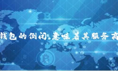 在目前的数字货币世界中，冷钱包（Cold Wallet）是用来存储加密货币的一种工具，它能够提供比热钱包（Hot Wallet）更高的安全性。冷钱包的倒闭，意味着其服务商可能不再运营，用户的资产安全和访问成为了一个较为复杂的问题。本文将围绕“冷钱包倒闭了能去别的钱包登录吗”这一进行详细分析。

冷钱包倒闭了能去别的钱包登录吗？深入解析与解决方案