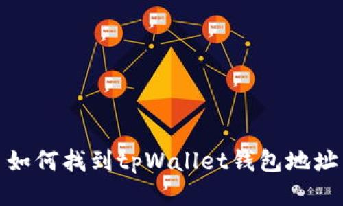 如何找到tpWallet钱包地址