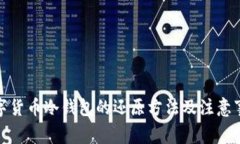 数字货币冷钱包的还原方法及注意事项