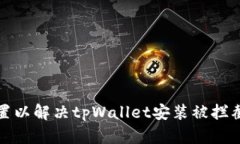 如何设置以解决tpWallet安装被拦截的问题