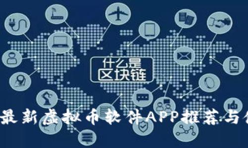 2023年最新虚拟币软件APP推荐与使用指南