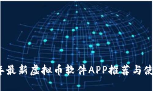 2023年最新虚拟币软件APP推荐与使用指南