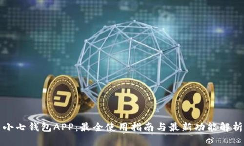 小七钱包APP：最全使用指南与最新功能解析