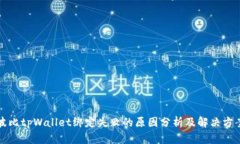 波比tpWallet绑定失败的原因分析及解决方案