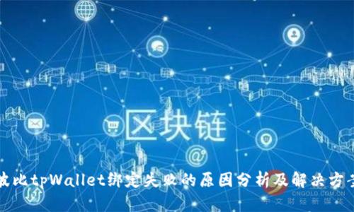 波比tpWallet绑定失败的原因分析及解决方案