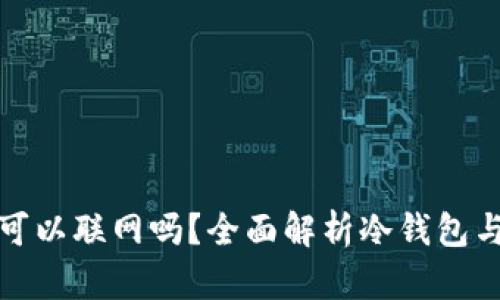 冷钱包手机永远不可以联网吗？全面解析冷钱包与网络连接的安全性