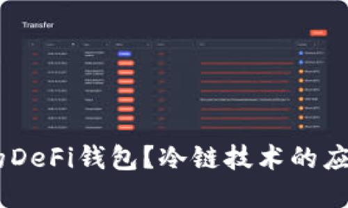 什么是OKEx的DeFi钱包？冷链技术的应用与优势详解