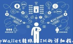 tpWallet转账到IM的详细指南