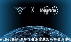 tpWallet揭秘：深入了解加密钱包的功能与安全性
