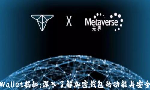 tpWallet揭秘:深入了解加密钱包的功能与安全性