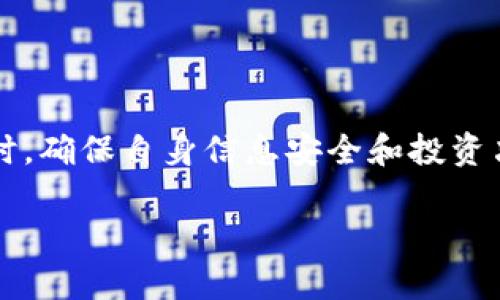 baioti如何在tpWallet中查看虚拟货币的涨幅/baioti
tpWallet, 虚拟货币, 涨幅, 投资分析/guanjianci

随着区块链技术的发展和数字货币市场的不断扩大，越来越多的人开始关注虚拟货币的投资与交易。在这一过程中，选择合适的钱包进行资产管理变得至关重要。tpWallet作为一款备受欢迎的数字资产钱包，提供了丰富的功能，其中之一就是用户能够查看自己持有的虚拟货币的涨幅情况。这一功能不仅帮助用户更好地了解其投资的价值变化，更可以为其未来的投资决策提供重要参考。

以下是详细介绍如何在tpWallet中查看虚拟货币的涨幅，以及相关的功能介绍和使用技巧。

部分一：tpWallet简介
tpWallet是一个多链数字货币钱包，支持多种主流和非主流的虚拟货币交易。它的用户界面友好, 操作简单，使得即使是新手也能快速上手。tpWallet不仅支持安全存储数字资产，更重要的是它提供了一系列的附加功能，包括实时价格监控、市场行情分析、资产涨幅查看等。

通过tpWallet，用户可以随时随地查看自己的资产状态，获取市场动态，制定合理的投资策略。这使得tpWallet成为普通投资者和资深交易者都非常受欢迎的选择。

部分二：如何查看虚拟货币的涨幅
在tpWallet中查看虚拟货币的涨幅相对简单，下面是详细的步骤：

ol
  listrong下载并安装tpWallet：/strong如果你还没有安装tpWallet，可以在应用商店中下载，安装后注册你的账户并进行钱包设置。/li
  listrong添加你的虚拟货币：/strong进入tpWallet后，用户可以选择在“资产”页面中添加或导入自己已经持有的虚拟货币。通常，tpWallet支持多种主流虚拟货币，包括比特币（BTC）、以太坊（ETH）、莱特币（LTC）等。/li
  listrong查看资产：/strong在“资产”页面中，用户可以看到自己持有的各类虚拟货币的总值及每种货币的详细信息。在每种货币的旁边，都会显示当前的价格、涨幅百分比等数据。/li
  listrong分析涨幅：/strong点击某个虚拟货币后，用户可以进入更详细的分析页面，查看该货币的历史价格走势、涨幅变化情况，以便了解其市场表现。/li
/ol

部分三：涨幅的计算原理
了解涨幅的计算原理对投资者来说至关重要。涨幅通常是通过当前价格与过去某一时间点的价格进行对比计算得出，一般公式为：

strong涨幅（%） = (当前价格 - 过去价格) / 过去价格 * 100%/strong

在tpWallet中，涨幅通常基于24小时、7天、30天等不同周期进行显示，用户可以选择自己感兴趣的周期进行查看。

部分四：涨幅查看的意义
查看虚拟货币的涨幅，可以为投资者提供哪些意义呢？

1. **投资决策**：了解涨幅变化可以帮助投资者判断何时买入或卖出，最大限度地减少投资风险，保护收益。

2. **市场动态**：虚拟货币市场波动性较大，涨幅数据能够反映出市场整体趋势，投资者可以通过观察涨幅变化了解市场情绪，来捕捉投资机会。

3. **风险评估**：持续监控涨幅情况可以帮助投资者对持有的资产进行风险评估，及时调整投资组合。

部分五：常见问题解答

问题一：tpWallet是否支持所有虚拟货币的涨幅查询？
tpWallet支持多种不同的主流及部分非主流虚拟货币，但并不是所有货币都能够查看到涨幅情况。通常，大部分市值较大的虚拟货币（如BTC, ETH等）都会提供详细的涨幅变化数据，而一些小众或新兴货币可能会因为市场流动性不足而没有足够的历史数据支持涨幅计算。

问题二：如何判断涨幅数据的真实性？
在使用tpWallet查看虚拟货币的涨幅数据时，可以注意以下几点来评估数据的真实性：

1. **价格来源**：tpWallet通常会与多个交易所的数据进行整合，提供相对准确的市场价格和涨幅数据。可以在账户设置中查看其数据来源。

2. **对比其他平台**：可以在其他常用的交易平台上查看同种虚拟货币的价格，进行横向比较是否一致，从而判断tpWallet提供的数据的可信度。

3. **观察市场趋势**：不定期关注市场整体动态也有助于判断个别虚拟货币的涨幅数据是否准确。尤其是在市场暴涨或暴跌期间，注意tpWallet中的数据是否能够及时反映市场变化。

问题三：涨幅数据有什么局限性？
涨幅数据虽然能为投资者提供有效的参考，但存在一些局限性。具体而言：

1. **过于依赖历史数据**：涨幅通常是基于历史价格的数据，有时未必能准确反映未来走势，投资者应当结合其他数据如市场消息、政策变动等做综合分析。

2. **时间周期的选择**：不同的时间周期可能会导致不同的涨幅数据，例如短期内价格波动可能大，但长期的趋势才是最具参考价值的，因此最好根据自己的投资风格选择合适的周期进行参考。

3. **市场波动性**：虚拟货币市场波动性大，短时间内可能上下震荡，因此，即使涨幅数据很好也不代表未来会持续良好，投资者应保持理性，并对中长期的投资进行评估。

问题四：是否可以设置涨幅提醒？
tpWallet中有部分功能允许用户设置涨幅提醒。通过设置自定义的价格预警，用户可以实时了解自己资产的涨幅情况。

步骤如下：
ol
  li打开tpWallet应用，进入资产页面。/li
  li选择需要设置提醒的虚拟货币。/li
  li在详细信息页面中，找到设置提醒的选项，输入希望监控的价格或涨幅百分比。/li
/ol
通过以上设置，用户可以在自己关注的资源涨幅达到一定程度时及时收到通知，从而把握时机.

问题五：tpWallet安全性如何？在查看涨幅时会不会泄露隐私？
tpWallet在设计时充分考虑到用户的安全性，采用了多种安全防护措施，例如加密技术和多因素身份验证。

在使用tpWallet查看涨幅时，用户只需登录账户查看自己的资产信息并不存在泄露隐私的风险。所有的数据都在用户控制之下，没有他人可以自由访问。

总结来说，tpWallet不仅为用户提供了便捷的虚拟货币管理方案，也为用户提供了涨幅查看的功能，这对于投资者进行市场分析和决策有着重要的意义。在使用这类数字资产钱包时，确保自身信息安全和投资决策合理都是必不可少的。希望以上信息可以帮助你更好地利用tpWallet进行虚拟货币投资！

如果你有其它问题，欢迎随时与我们联系，我们将尽心为你解答。