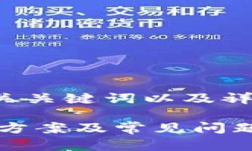 内容将会提供一个符合的、相关关键词以及详细介绍，包含相关问题的讨论。

tpWallet MDX交易错误解决方案及常见问题解析