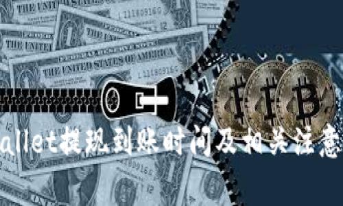tpWallet提现到账时间及相关注意事项