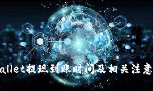 tpWallet提现到账时间及相关注意事项