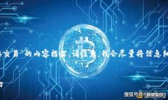 在这里我将为您构思一个关于“okpay买的币不能直