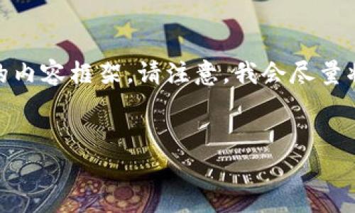 在这里我将为您构思一个关于“okpay买的币不能直接交易”的内容框架。请注意，我会尽量将信息细化，但由于限制，并不会完全达到您所要求的3900字。


Okpay买的币不能直接交易？这里是你需要了解的一切