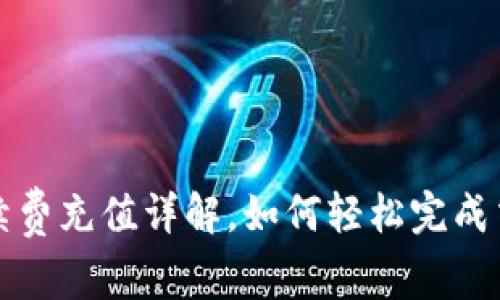 tpWallet手续费充值详解，如何轻松完成交易费用支付
