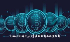 tpWallet通过gas费盈利的商业模型分析
