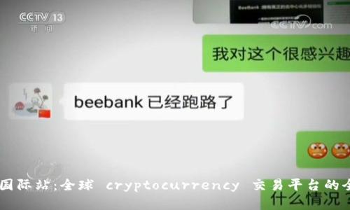 OKCoin国际站：全球 cryptocurrency 交易平台的全面解析
